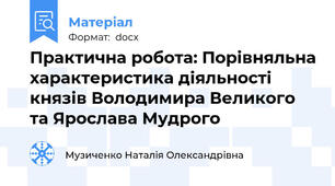 Практична робота: Порівняльна характеристика діяльності князів Володимира Великого та Ярослава Мудрого
