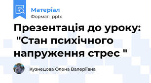 Презентація до уроку:  "Стан психічного напруження cтрес "