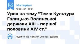 Урок на тему "Тема: Культура Галицько-Волинської держави ХІІІ – першої половини XІV ст."