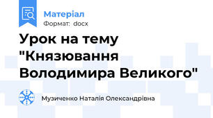 Урок на тему "Князювання Володимира Великого"