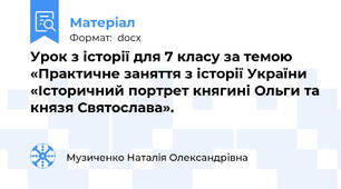 Урок з історії для 7 класу за темою «Практичне заняття з історії України «Історичний портрет княгині Ольги та князя Святослава».