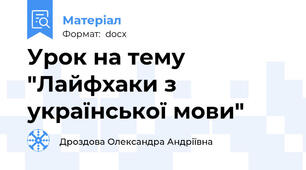 Урок на тему "Лайфхаки з української мови"