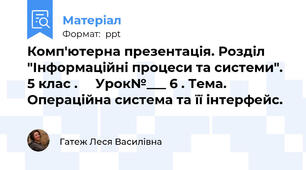 Комп'ютерна презентація. Розділ "Інформаційні процеси та системи". 5 клас .     Урок№___ 6 . Тема. Операційна система та її інтерфейс.