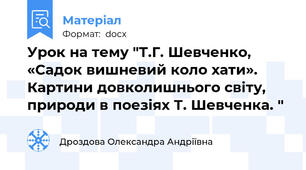 Урок на тему "Т.Г. Шевченко, «Садок вишневий коло хати». Картини довколишнього світу, природи в поезіях Т. Шевченка. "