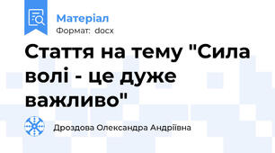 Стаття на тему "Сила волі - це дуже важливо"