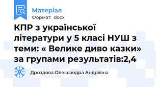 КПР з української літератури у 5 класі НУШ з теми: « Велике диво казки» за групами результатів:2,4