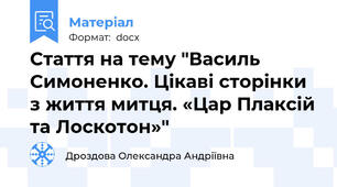 Стаття на тему "Василь Симоненко. Цікаві сторінки з життя митця. «Цар Плаксій та Лоскотон»"