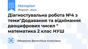 Діагностувальна робота №4 з теми"Додавання та віднімання двоцифрових чисел "  математика 2 клас НУШ