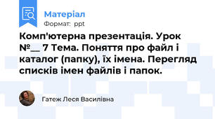 Комп'ютерна презентація. Урок №__ 7 Тема. Поняття про файл і каталог (папку), їх імена. Перегляд списків імен файлів і папок.