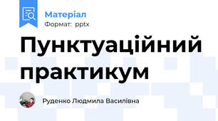 Пунктуаційний практикум
