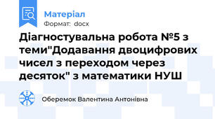 Діагностувальна робота №5 з теми"Додавання двоцифрових чисел з переходом через десяток" з математики НУШ