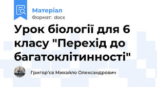 Урок біології для 6 класу "Перехід до багатоклітинності"