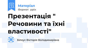 Презентація " Речовини та їхні властивості"