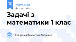 Задачі з математики 1 клас