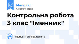 Контрольна робота 3 клас "Іменник"