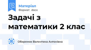 Задачі з математики 2 клас