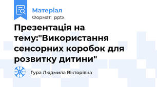 Презентація на тему:"Використання сенсорних коробок для розвитку дитини"