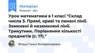 Урок математики в 1 класі "Склад числа 3. Прямі, криві та ламані лінії. Замкнені й незамкнені лінії. Трикутник. Порівняння кількості предметів (с. 17)."