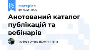 Анотований каталог публікацій та вебінарів