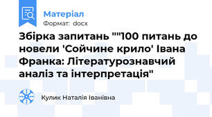 Збірка запитань ""100 питань до новели 'Сойчине крило' Івана Франка: Літературознавчий аналіз та інтерпретація"