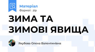 ЗИМА ТА ЗИМОВІ ЯВИЩА