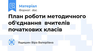 План роботи методичного об'єднання  вчителів початкових класів