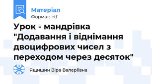 Урок - мандрівка "Додавання і віднімання двоцифрових чисел з переходом через десяток"