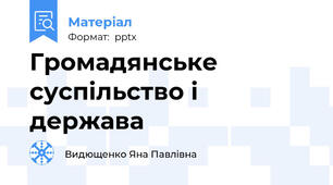 Громадянське суспільство і держава