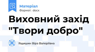 Виховний захід "Твори добро"