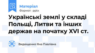 Українські землі у складі Польщі, Литви та інших держав на початку XVI ст.
