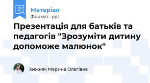 Презентація для батьків та педагогів "Зрозуміти дитину допоможе малюнок"