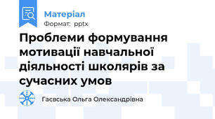 Проблеми формування мотивації навчальної діяльності школярів за сучасних умов