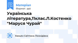 Українська література,11клас.Л.Костенко "Маруся Чурай"