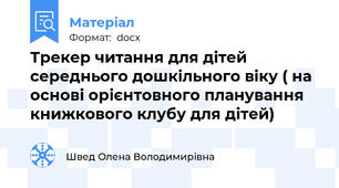 Трекер читання для дітей середнього дошкільного віку ( на основі орієнтовного планування книжкового клубу для дітей)