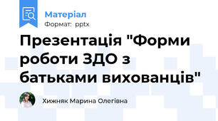 Презентація "Форми роботи ЗДО з батьками вихованців"
