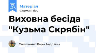 Виховна бесіда "Кузьма Скрябін"