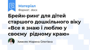 Брейн-ринг для дітей старшого дошкільного віку «Все я знаю і люблю у своєму  рідному краю»