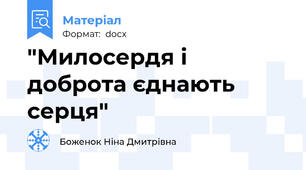 "Милосердя і доброта єднають серця"