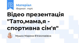 Відео презентація  "Тато,мама,я - спортивна сім'я"