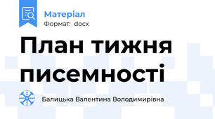 План тижня писемності
