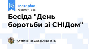 Бесіда "День боротьби зі СНІДом"