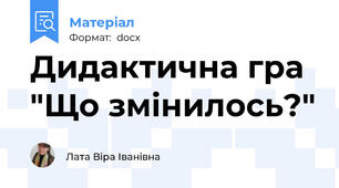 Дидактична гра "Що змінилось?"