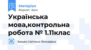 Українська мова,контрольна робота № 1.11клас