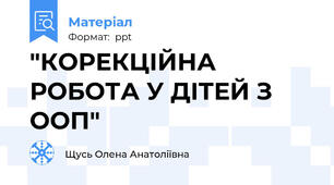 "КОРЕКЦІЙНА РОБОТА У ДІТЕЙ З ООП"
