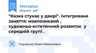 "Казка стукає у двері". Інтегроване заняття: мовленнєвий , художньо-естетичний розвиток  у середній групі .