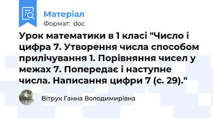 Урок математики в 1 класі "Число і цифра 7. Утворення числа способом прилічування 1. Порівняння чисел у межах 7. Попередає і наступне числа. Написання цифри 7 (с. 29)."