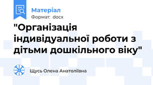 "Організація індивідуальної роботи з дітьми дошкільного віку"