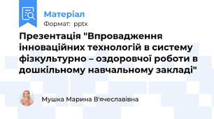 Презентація "Впровадження інноваційних технологій в систему фізкультурно – оздоровчої роботи в дошкільному навчальному закладі"