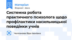 Системна робота практичного психолога щодо профілактики насильницької поведінки учнів