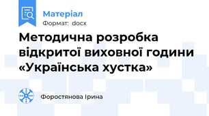 Методична розробка відкритої виховної години «Українська хустка»